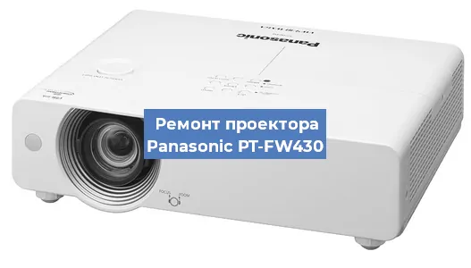 Ремонт проектора Panasonic PT-FW430 в Ростове-на-Дону